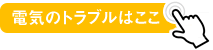 電気のトラブルはここ