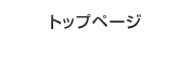 トップページ