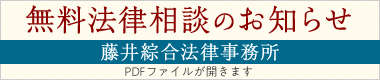 ”無料法律相談のお知らせ”藤井綜合法律事務所（PDFファイルが開きます）