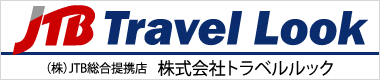 （株）JTB総合提携店　株式会社トラベルルック