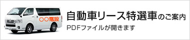 自動車リース特選車のご案内（PDF)