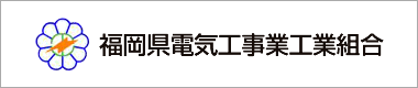 福岡県電気工事業工業組合