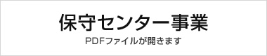 保守センター事業（PDF)