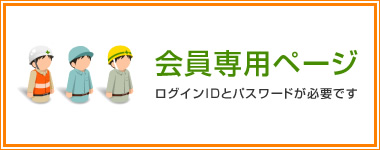 会員専用ページ（ログインIDとパスワードが必要です）