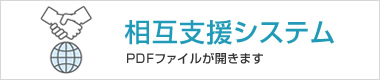 相互支援システム（PDF)