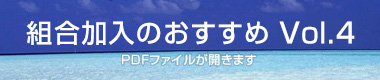 組合加入のおすすめ