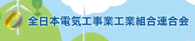 全日本電気工事業工業組合連合会